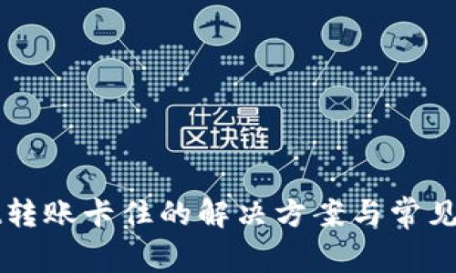 tpWallet转账卡住的解决方案与常见问题解析
