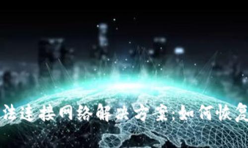 比特币钱包无法连接网络解决方案：如何恢复你的数字资产