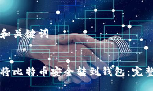 思考和关键词
如何将比特币安全转到钱包:完整指南