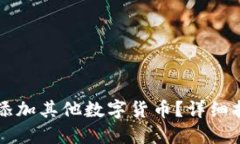 思考如何在tpWallet中添加其