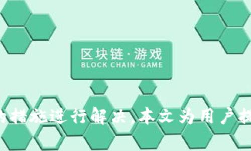   tpWallet提款失败的解决方案与常见问题解析 / 

 guanjianci tpWallet, 提款失败, 解决方案, 常见问题 /guanjianci 

## 内容主体大纲

1. **引言**
   - 简介tpWallet及其功能
   - 提款失败的常见性

2. **tpWallet提款失败的原因**
   - 账户安全问题
   - 网络连接问题
   - 用户信息不匹配
   - 系统维护或故障

3. **如何解决tpWallet提款失败的问题**
   - 检查账户安全设置
   - 确认网络连接状态
   - 更新用户信息
   - 等待系统维护完成

4. **常见问题解析**
   - 问题1：tpWallet提款失败的具体表示是什么？
   - 问题2：如何检查我的提款状态？
   - 问题3：如果我的提款申请被拒绝，我该怎么办？
   - 问题4：tpWallet提款失败对我的资金安全有影响吗？
   - 问题5：我可以通过哪些方式联系tpWallet的客服？
   - 问题6：如何防止未来提款失败？

5. **总结**
   - 再次强调检视原因与解决措施
   - 提醒用户注意安全与信息准确性

## 正文内容

### 引言

在数字货币日益普及的今天，tpWallet已成为众多用户存储和管理数字资产的首选工具。作为一款功能强大的钱包应用，它不仅支持多种数字货币的存储和交易功能，还提供便捷的提款服务。然而，在使用过程中，有些用户可能会遇到提款失败的问题。本文将深入分析tpWallet提款失败的主要原因，并提供相应的解决方案和常见问题的详细解答。

### tpWallet提款失败的原因

#### 账户安全问题

tpWallet为了保护用户的资金安全，采用了多重身份验证机制。如果用户的账户安全性受到威胁，如密码被盗或使用了可疑设备，系统可能会自动阻止提款请求，以避免资金损失。因此，确保账户的安全性是用户在使用tpWallet时必须关注的重要事项。

#### 网络连接问题

提款操作依赖于稳定的网络连接。如果用户的网络环境不稳定，可能导致提款请求未能成功发送。此时系统可能会返回一个失败的信息，用户需要检查网络情况，确保网络畅通后再进行操作。

#### 用户信息不匹配

tpWallet要求用户提供完整且准确的信息以便进行身份验证。如果提款时用户提供的信息与注册时的信息不符，提款请求可能会被拒绝。用户应确保在进行提款前，检查与账户相关的所有信息是否一致。

#### 系统维护或故障

如同其他在线系统一样，tpWallet也可能会定期进行系统维护，以提高服务质量和安全性。在此期间，用户的提款请求可能会受到影响。此外，系统出现突发故障也可能导致提款失败。了解tpWallet的维护公告和故障信息是用户提款体验的有效方式。

### 如何解决tpWallet提款失败的问题

#### 检查账户安全设置

为确保账户安全，用户需要登录tpWallet账户，进入设置界面，检查是否开启了两步验证等安全措施。如未开启，建议按照系统提示进行设置。此外，定期更换密码并开启通知功能，以便随时掌握账户的安全状况。

#### 确认网络连接状态

网络不稳定是造成提款失败的重要因素之一。用户在进行提款操作时，应确保使用Wi-Fi或移动数据网络，并测试网络乞求速度是否稳定。若网络不稳定，用户可选择稍后再尝试提款，或者更换网络环境进行尝试。

#### 更新用户信息

用户在使用tpWallet的过程中，可能因为更换设备、电话号码或银行卡而导致信息不一致。在提款前，用户应检查并更新个人信息，确保与注册信息相匹配。如有必要，用户可以在tpWallet客服的帮助下完成这一过程。

#### 等待系统维护完成

若因系统维护导致提款失败，用户需耐心等待。tpWallet官网或社区会提供相应的维护公告。用户可通过社交媒体或电子邮件与tpWallet客服联系，以获取最新的维护情况和恢复时间。

### 常见问题解析

#### 问题1：tpWallet提款失败的具体表示是什么？

tpWallet提款失败的具体条款
当tpWallet用户尝试提款但未能成功时，系统会返回相应的失败信息。这些信息通常包含失败的原因，如“账户安全设置不符合要求”、“网络连接问题”或“用户信息不匹配”等。了解这些失败原因可以帮助用户快速定位并解决问题，从而提高提款成功率。

在实际操作中，用户也可以通过查看'app settings' 或者'app transaction history' 来确认提款请求的状态。如果提款失败，通常会进行记录，用户可以主动查阅和跟踪提款申请的处理情况。

当遇到不明的提款失败信息时，用户可以截图并联系tpWallet的客服，以获取更为详细的解释和进一步的解决方案。客服通常会根据情况提供必要的指导，确保用户能尽快解决问题。

#### 问题2：如何检查我的提款状态？

检查提款状态的方法
用户可以通过以下几个步骤来检查自己的提款状态：
ul
  li登录tpWallet应用，进入‘交易记录’或‘提款记录’页面，查看最近的提款申请状态。/li
  li如果发现提款申请未成功，并且状态标记为'失败'或'待处理'，用户可以点击该申请查看详细的失败原因。/li
  li此外，tpWallet还提供了推送通知功能，用户可以通过设置开启此功能，以便实时获取提款状态更新。/li
/ul

如果在应用中未能明确查看提款状态，建议用户访问tpWallet的官方网站，查看是否有更新通知。在特定情况下，用户也可直接联系tpWallet的客服，以获得详细的提款状态查询协助。

#### 问题3：如果我的提款申请被拒绝，我该怎么办？

提款申请被拒绝后的处理步骤
当用户的提款申请被拒绝时，最重要的是先了解拒绝的原因。用户在申请拒绝后，通常会收到一条相应的失败通知。这时可以根据通知内容进行相应的处理：
ul
  li如果是因账户安全问题导致的拒绝，用户需检查安全设置并根据相关提示进行调整，如更改密码或验证身份信息。/li
  li如因网络问题，用户可以尝试更换网络或等待稳定后重试。/li
  li若因用户信息不匹配，建议及时更新与账户相关的个人信息，确保信息一致后再发起提款请求。/li
/ul

此外，用户也可以通过ttpWallet的官方网站或客服通道进行申诉，对提款申请的拒绝结果表示异议。在向客服咨询时，提供申请拒绝的详细信息将有助于快速解决问题。

#### 问题4：tpWallet提款失败对我的资金安全有影响吗？

提款失败对资金安全的影响
大多数情况下，tpWallet的提款失败并不会直接影响用户的资金安全。提款失败通常是由于特定条件未满足，如账户验证失败或技术问题。因此，资金一般仍然保留在用户的tpWallet账户内，未发生任何损失。

不过，用户需注意以下几点以确保资金安全：
ul
  li定期检查账户活动，确保没有异常提款或账户被人操作的迹象。/li
  li保持歌曲的密码强度，避免使用比较简单或容易被猜测的密码，并定期更换密码。/li
  li如发现有异常交易，建议用户立即联系tpWallet客服报告问题，并采取措施保护账户安全。/li
/ul

总之，提款失败本身并不会导致资金流失，但用户应保持警惕，以识别并避免潜在的安全风险。

#### 问题5：我可以通过哪些方式联系tpWallet的客服？

联系tpWallet客服的途径
用户遇到问题时，可以通过以下几种方式联系tpWallet的客服：
ul
  listrong官方网站支持：/strong 访问tpWallet的官方网站，通常会有‘联系我们’的链接，用户可通过提交表单的方式寻求支持。/li
  listrong在线客服：/strong许多数字钱包应用提供在线客服功能，用户可实时与客服代表聊天以获取帮助。/li
  listrong社交媒体：/strongtpWallet在各大社交媒体平台（如Facebook、Twitter等）上通常会有官方账号，用户可以通过这些渠道联系。/li
  listrong邮件支持：/strong用户可通过发送电子邮件的方式与tpWallet的支持团队进行联系，说明具体问题并提供账户信息以便加快处理速度。/li
/ul

### 问题6：如何防止未来提款失败？

防止未来提款失败的策略
为了防止将来的提款失败，用户可以采取以下一些措施：
ul
  listrong保持信息更新：/strong确保账户的相关信息始终是最新的，包括银行卡、电子邮件和电话号码等。/li
  listrong定期检查账户安全设置：/strong用户应每隔一段时间检查账户的安全性，如启用两步验证或定期更改密码，以增强安全防范。/li
  listrong保持通信畅通：/strong用户应确保随时能够接收到来自tpWallet的通知，因为很多重要信息或警告都会通过这种方式发送。/li
  listrong了解系统维护安排：/strong用户应随时关注tpWallet的维护公告，以免在维护期间进行提款导致的不必要错误。/li
/ul

综合以上措施，用户可以降低提款失败的发生概率，提高资金的流动性和安全性。

### 总结

tpWallet作为一个安全可靠的数字资产管理工具，为广大用户提供了便捷的提款功能。面对提款失败的问题，用户需要首先了解可能的原因，并积极采取相应的措施进行解决。本文为用户提供了多种解决方案和常见问题的解答，旨在帮助用户更好地使用tpWallet平台，保障其资金安全与交易顺利。