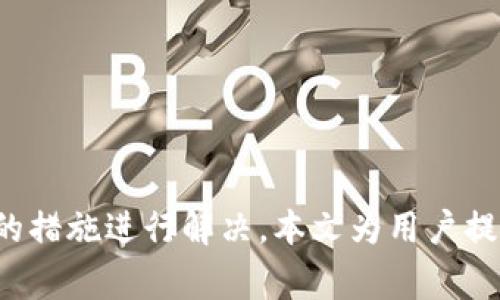   tpWallet提款失败的解决方案与常见问题解析 / 

 guanjianci tpWallet, 提款失败, 解决方案, 常见问题 /guanjianci 

## 内容主体大纲

1. **引言**
   - 简介tpWallet及其功能
   - 提款失败的常见性

2. **tpWallet提款失败的原因**
   - 账户安全问题
   - 网络连接问题
   - 用户信息不匹配
   - 系统维护或故障

3. **如何解决tpWallet提款失败的问题**
   - 检查账户安全设置
   - 确认网络连接状态
   - 更新用户信息
   - 等待系统维护完成

4. **常见问题解析**
   - 问题1：tpWallet提款失败的具体表示是什么？
   - 问题2：如何检查我的提款状态？
   - 问题3：如果我的提款申请被拒绝，我该怎么办？
   - 问题4：tpWallet提款失败对我的资金安全有影响吗？
   - 问题5：我可以通过哪些方式联系tpWallet的客服？
   - 问题6：如何防止未来提款失败？

5. **总结**
   - 再次强调检视原因与解决措施
   - 提醒用户注意安全与信息准确性

## 正文内容

### 引言

在数字货币日益普及的今天，tpWallet已成为众多用户存储和管理数字资产的首选工具。作为一款功能强大的钱包应用，它不仅支持多种数字货币的存储和交易功能，还提供便捷的提款服务。然而，在使用过程中，有些用户可能会遇到提款失败的问题。本文将深入分析tpWallet提款失败的主要原因，并提供相应的解决方案和常见问题的详细解答。

### tpWallet提款失败的原因

#### 账户安全问题

tpWallet为了保护用户的资金安全，采用了多重身份验证机制。如果用户的账户安全性受到威胁，如密码被盗或使用了可疑设备，系统可能会自动阻止提款请求，以避免资金损失。因此，确保账户的安全性是用户在使用tpWallet时必须关注的重要事项。

#### 网络连接问题

提款操作依赖于稳定的网络连接。如果用户的网络环境不稳定，可能导致提款请求未能成功发送。此时系统可能会返回一个失败的信息，用户需要检查网络情况，确保网络畅通后再进行操作。

#### 用户信息不匹配

tpWallet要求用户提供完整且准确的信息以便进行身份验证。如果提款时用户提供的信息与注册时的信息不符，提款请求可能会被拒绝。用户应确保在进行提款前，检查与账户相关的所有信息是否一致。

#### 系统维护或故障

如同其他在线系统一样，tpWallet也可能会定期进行系统维护，以提高服务质量和安全性。在此期间，用户的提款请求可能会受到影响。此外，系统出现突发故障也可能导致提款失败。了解tpWallet的维护公告和故障信息是用户提款体验的有效方式。

### 如何解决tpWallet提款失败的问题

#### 检查账户安全设置

为确保账户安全，用户需要登录tpWallet账户，进入设置界面，检查是否开启了两步验证等安全措施。如未开启，建议按照系统提示进行设置。此外，定期更换密码并开启通知功能，以便随时掌握账户的安全状况。

#### 确认网络连接状态

网络不稳定是造成提款失败的重要因素之一。用户在进行提款操作时，应确保使用Wi-Fi或移动数据网络，并测试网络乞求速度是否稳定。若网络不稳定，用户可选择稍后再尝试提款，或者更换网络环境进行尝试。

#### 更新用户信息

用户在使用tpWallet的过程中，可能因为更换设备、电话号码或银行卡而导致信息不一致。在提款前，用户应检查并更新个人信息，确保与注册信息相匹配。如有必要，用户可以在tpWallet客服的帮助下完成这一过程。

#### 等待系统维护完成

若因系统维护导致提款失败，用户需耐心等待。tpWallet官网或社区会提供相应的维护公告。用户可通过社交媒体或电子邮件与tpWallet客服联系，以获取最新的维护情况和恢复时间。

### 常见问题解析

#### 问题1：tpWallet提款失败的具体表示是什么？

tpWallet提款失败的具体条款
当tpWallet用户尝试提款但未能成功时，系统会返回相应的失败信息。这些信息通常包含失败的原因，如“账户安全设置不符合要求”、“网络连接问题”或“用户信息不匹配”等。了解这些失败原因可以帮助用户快速定位并解决问题，从而提高提款成功率。

在实际操作中，用户也可以通过查看'app settings' 或者'app transaction history' 来确认提款请求的状态。如果提款失败，通常会进行记录，用户可以主动查阅和跟踪提款申请的处理情况。

当遇到不明的提款失败信息时，用户可以截图并联系tpWallet的客服，以获取更为详细的解释和进一步的解决方案。客服通常会根据情况提供必要的指导，确保用户能尽快解决问题。

#### 问题2：如何检查我的提款状态？

检查提款状态的方法
用户可以通过以下几个步骤来检查自己的提款状态：
ul
  li登录tpWallet应用，进入‘交易记录’或‘提款记录’页面，查看最近的提款申请状态。/li
  li如果发现提款申请未成功，并且状态标记为'失败'或'待处理'，用户可以点击该申请查看详细的失败原因。/li
  li此外，tpWallet还提供了推送通知功能，用户可以通过设置开启此功能，以便实时获取提款状态更新。/li
/ul

如果在应用中未能明确查看提款状态，建议用户访问tpWallet的官方网站，查看是否有更新通知。在特定情况下，用户也可直接联系tpWallet的客服，以获得详细的提款状态查询协助。

#### 问题3：如果我的提款申请被拒绝，我该怎么办？

提款申请被拒绝后的处理步骤
当用户的提款申请被拒绝时，最重要的是先了解拒绝的原因。用户在申请拒绝后，通常会收到一条相应的失败通知。这时可以根据通知内容进行相应的处理：
ul
  li如果是因账户安全问题导致的拒绝，用户需检查安全设置并根据相关提示进行调整，如更改密码或验证身份信息。/li
  li如因网络问题，用户可以尝试更换网络或等待稳定后重试。/li
  li若因用户信息不匹配，建议及时更新与账户相关的个人信息，确保信息一致后再发起提款请求。/li
/ul

此外，用户也可以通过ttpWallet的官方网站或客服通道进行申诉，对提款申请的拒绝结果表示异议。在向客服咨询时，提供申请拒绝的详细信息将有助于快速解决问题。

#### 问题4：tpWallet提款失败对我的资金安全有影响吗？

提款失败对资金安全的影响
大多数情况下，tpWallet的提款失败并不会直接影响用户的资金安全。提款失败通常是由于特定条件未满足，如账户验证失败或技术问题。因此，资金一般仍然保留在用户的tpWallet账户内，未发生任何损失。

不过，用户需注意以下几点以确保资金安全：
ul
  li定期检查账户活动，确保没有异常提款或账户被人操作的迹象。/li
  li保持歌曲的密码强度，避免使用比较简单或容易被猜测的密码，并定期更换密码。/li
  li如发现有异常交易，建议用户立即联系tpWallet客服报告问题，并采取措施保护账户安全。/li
/ul

总之，提款失败本身并不会导致资金流失，但用户应保持警惕，以识别并避免潜在的安全风险。

#### 问题5：我可以通过哪些方式联系tpWallet的客服？

联系tpWallet客服的途径
用户遇到问题时，可以通过以下几种方式联系tpWallet的客服：
ul
  listrong官方网站支持：/strong 访问tpWallet的官方网站，通常会有‘联系我们’的链接，用户可通过提交表单的方式寻求支持。/li
  listrong在线客服：/strong许多数字钱包应用提供在线客服功能，用户可实时与客服代表聊天以获取帮助。/li
  listrong社交媒体：/strongtpWallet在各大社交媒体平台（如Facebook、Twitter等）上通常会有官方账号，用户可以通过这些渠道联系。/li
  listrong邮件支持：/strong用户可通过发送电子邮件的方式与tpWallet的支持团队进行联系，说明具体问题并提供账户信息以便加快处理速度。/li
/ul

### 问题6：如何防止未来提款失败？

防止未来提款失败的策略
为了防止将来的提款失败，用户可以采取以下一些措施：
ul
  listrong保持信息更新：/strong确保账户的相关信息始终是最新的，包括银行卡、电子邮件和电话号码等。/li
  listrong定期检查账户安全设置：/strong用户应每隔一段时间检查账户的安全性，如启用两步验证或定期更改密码，以增强安全防范。/li
  listrong保持通信畅通：/strong用户应确保随时能够接收到来自tpWallet的通知，因为很多重要信息或警告都会通过这种方式发送。/li
  listrong了解系统维护安排：/strong用户应随时关注tpWallet的维护公告，以免在维护期间进行提款导致的不必要错误。/li
/ul

综合以上措施，用户可以降低提款失败的发生概率，提高资金的流动性和安全性。

### 总结

tpWallet作为一个安全可靠的数字资产管理工具，为广大用户提供了便捷的提款功能。面对提款失败的问题，用户需要首先了解可能的原因，并积极采取相应的措施进行解决。本文为用户提供了多种解决方案和常见问题的解答，旨在帮助用户更好地使用tpWallet平台，保障其资金安全与交易顺利。