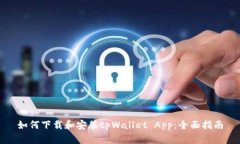 如何下载和安装tpWallet A