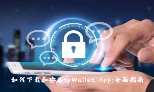 如何下载和安装tpWallet App：全面指南