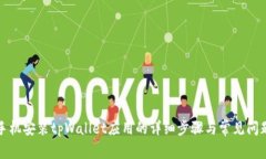 华为手机安装tpWallet应用的
