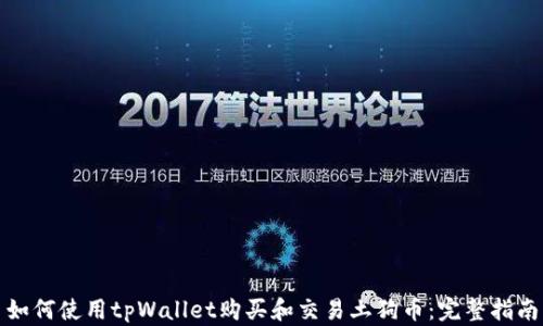 
如何使用tpWallet购买和交易土狗币：完整指南