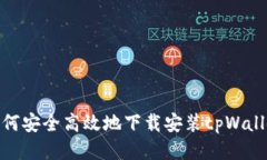 如何安全高效地下载安装