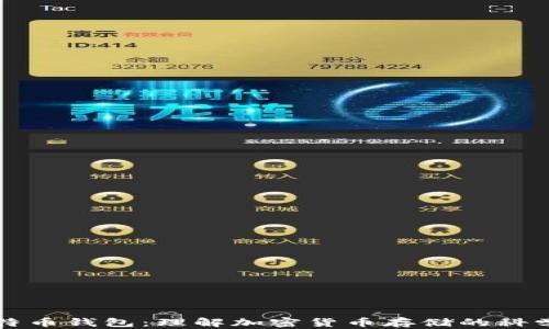 
揭秘比特币钱包：理解加密货币存储的科学与艺术