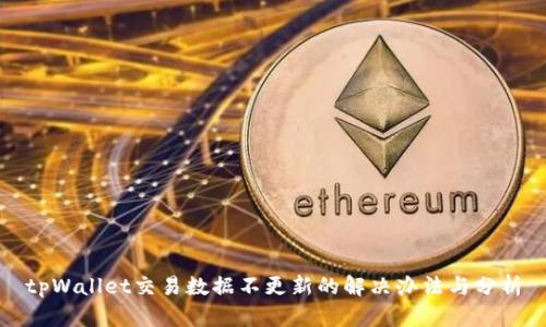 tpWallet交易数据不更新的解决办法与分析