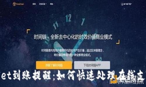   
tpWallet到账提醒：如何快速处理在线支付通知