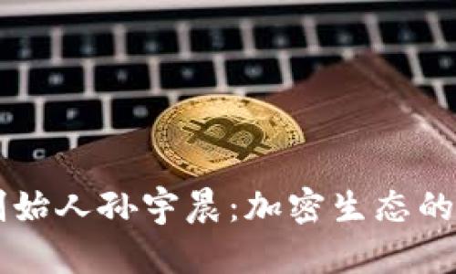 tpWallet创始人孙宇晨：加密生态的探索与创新