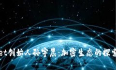 tpWallet创始人孙宇晨：加密