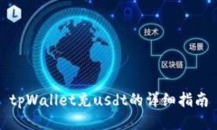 tpWallet充usdt的详细指南