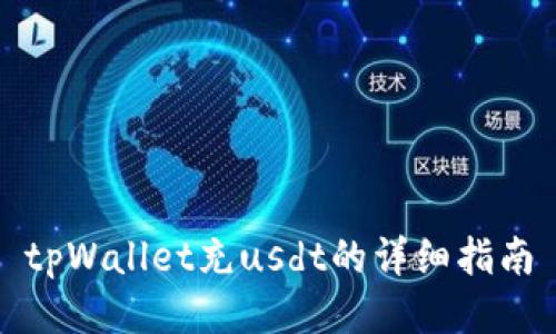 tpWallet充usdt的详细指南