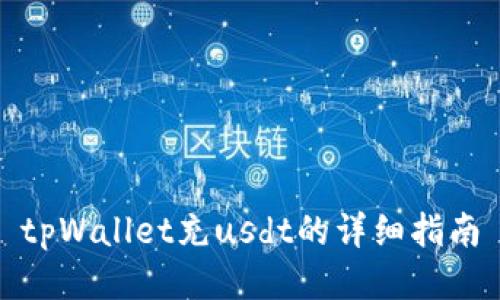 tpWallet充usdt的详细指南