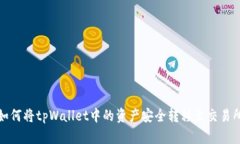  如何将tpWallet中的资产安