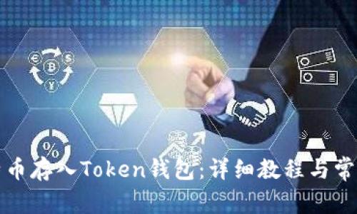 如何将比特币存入Token钱包：详细教程与常见问题解答