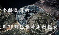 思考一个接近且的如何使