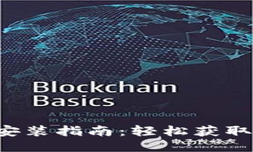思考一个接近且的

: 极速钱包APP下载安装指南：轻松获取数字货币与便捷支付