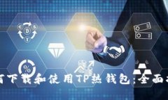 如何下载和使用TP热钱包：