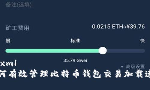 ```xml
如何有效管理比特币钱包交易加载速度