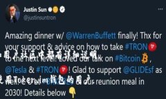  Token.im钱包安全吗？全面