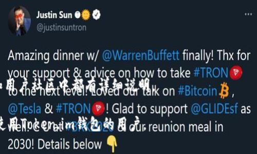   Token.im钱包安全吗？全面解析安全性与风险防范 / 

 guanjianci Token.im钱包,加密货币,钱包安全,数字货币安全 /guanjianci 

## 内容大纲

1. 引言
   - 什么是Token.im钱包
   - 加密货币钱包的基本概念
   - 安全性在数字货币中的重要性

2. Token.im钱包的基本功能
   - 钱包的创建与管理
   - 支持的币种与交易功能
   - 钱包的用户界面与使用体验

3. Token.im钱包的安全特性
   - 私钥管理
   - 多重签名
   - 加密技术
   - 备份与恢复机制

4. Token.im钱包可能面临的安全风险
   - 网络攻击与黑客入侵
   - 用户操作失误
   - 社交工程学攻击
   - 恶意软件与病毒

5. 如何提高Token.im钱包的安全性
   - 强化个人密码与双重认证
   - 定期备份与安全存储
   - 了解和防范常见的网络诈骗
   - 社区和技术支持的利用

6. Token.im钱包的用户社区与反馈
   - 用户评价与经验分享
   - 常见问题与解决方案
   - 社区支持的作用

7. 总结
   - Token.im钱包的优势与风险
   - 用户应如何做出明智选择

8. 常见问题解答

## 1. 引言

在数字货币崛起的时代，钱包的安全性变得尤为重要。Token.im钱包作为一个新兴的加密货币钱包，逐渐受到用户的青睐。很多人开始关注Token.im钱包的安全性，究竟它能给用户提供怎样的安全保障呢？在这篇文章中，我们将深入探讨Token.im钱包的特点以及安全性，帮助用户做出明智的选择。

随着越来越多的人参与加密货币投资，数字货币钱包的类型与数量不断增加。钱包的作用不仅是存储货币，更重要的是确保用户资产安全。因此，选择一个安全性高的钱包至关重要。

## 2. Token.im钱包的基本功能

Token.im钱包是一款支持多种加密货币的数字钱包，用户可以通过它存储、发送和接收各种数字资产。它的功能主要包括：

### 钱包的创建与管理

用户可以非常方便地创建自己的Token.im钱包，钱包管理界面直观友好，为用户提供了简单明了的指导。此外，钱包的恢复功能也设计得相对简易，用户在面临设备丢失或其他突发情况下，可以通过备份安全地恢复钱包。

### 支持的币种与交易功能

Token.im钱包支持多种主流加密货币，包括以太坊、比特币等。用户不仅可以在钱包内进行币种之间的兑换，还可以随时查看资产余额和交易历史。

### 钱包的用户界面与使用体验

Token.im钱包在用户界面设计上进行了，使得即使是新手用户也能快速上手。各种功能模块布局合理，用户无需花费太多时间学习如何使用。

## 3. Token.im钱包的安全特性

Token.im钱包在安全性设计上非常重视，具备多种安全特性来保护用户的资产：

### 私钥管理

在Token.im钱包中，用户的私钥由用户自己管理，这意味着用户是自己资金的唯一拥有者。Token.im采用了安全的加密算法来保护用户私钥，确保其不被泄露。

### 多重签名

Token.im钱包还支持多重签名功能，用户在进行高额交易时可以设定多个签名确认，提高安全性。这种方法有效地降低了由于单一私钥被盗导致的资产损失风险。

### 加密技术

Token.im采用了先进的加密技术，所有的交易数据和用户信息均被加密处理。即便在黑客入侵情况发生时，获取到的数据也难以解密，从而保障了用户的资产安全。

### 备份与恢复机制

用户在创建钱包时，Token.im提供了一份恢复助记词，用以备份和恢复钱包。用户需妥善保管这份助记词，若丢失可能会导致资产无法找回。

## 4. Token.im钱包可能面临的安全风险

尽管Token.im钱包有充分的安全措施，但仍可能面临一些风险：

### 网络攻击与黑客入侵

加密货币钱包的安全性自然面临黑客攻击的威胁，尤其是中心化的服务可能成为攻击目标。用户应时刻保持警惕，定期更新钱包软件，避免使用公共网络进行交易。

### 用户操作失误

用户在使用过程中由于不慎操作也可能导致资金损失，例如错误发送到错误地址等。因此，用户在进行任何交易前一定要仔细核对交易信息。

### 社交工程学攻击

黑客可能通过社交工程手段获取用户信息，例如假冒技术支持或其他用户，因此用户在向他人提供个人信息时需保持警惕。

### 恶意软件与病毒

用户设备被恶意软件感染后，黑客可以通过键盘记录等手段获取用户的私钥或助记词。下载和运行可信的软件以及定期进行杀毒是防范之道。

## 5. 如何提高Token.im钱包的安全性

用户可采取多种策略提高Token.im钱包的安全性：

### 强化个人密码与双重认证

用户应设置复杂的密码，并启用双重认证（2FA）功能，这样即使密码泄露，黑客也难以轻易访问账户。

### 定期备份与安全存储

用户应定期备份钱包，并安全存储助记词，避免因设备丢失或故障而导致资产无法找回。

### 了解和防范常见的网络诈骗

定期了解目前流行的网络诈骗手法，增加防范意识，如遇到可疑链接、邮件等，要提高警惕。

### 社区和技术支持的利用

Token.im钱包的用户社区活跃，用户可以通过问答或者社区论坛获得帮助，及时解决使用过程中遇到的问题。

## 6. Token.im钱包的用户社区与反馈

Token.im钱包的用户社区为用户提供了一个交流的平台，使他们可以分享使用经验，从而互相帮助：

### 用户评价与经验分享

许多用户在论坛上分享了自己的使用体验，包括方便的界面和强大的功能，当然，也有用户提出了一些建议和改进意见。

### 常见问题与解决方案

在社区中，用户往往会讨论一些常见问题的解决方案，例如交易延迟、钱包恢复等，互相帮助解决困惑。

### 社区支持的作用

用户可以向社区寻求建议和支持，这对于新手用户尤为重要，可以帮助他们更快熟悉Token.im钱包的使用。

## 7. 总结

通过对Token.im钱包的全面分析，我们可以得出结论：Token.im钱包在多个安全层面上做得相当出色，从私钥管理到多重签名等功能都为用户提供了足够的资产保护。但用户在使用过程中仍需保持警惕，采取多种措施来防范可能的风险。整体来看，Token.im钱包为用户提供了一个相对安全的加密货币存储、交易平台。

## 8. 常见问题解答

### 问题1：Token.im钱包是否支持所有加密货币？

Token.im钱包是否支持所有加密货币？
Token.im钱包并不支持所有加密货币，主要以支持主流数字资产为主，如以太坊、比特币等。在选择使用前，可以查看Token.im的官方网站及最新消息，确认其支持的币种。

### 问题2：如何确保助记词的安全？

如何确保助记词的安全？
助记词是钱包访问的重要凭证，确保其安全至关重要。用户应将助记词写下来并保存在安全的地方，比如保险箱，不要存储在网络环境下，只限于离线存储。同时应避免让他人知晓助记词。

### 问题3：Token.im钱包的交易手续费如何？

Token.im钱包的交易手续费如何？
Token.im钱包的交易手续费通常与网络手续费（gas fee）相关，不同的币种及交易量可能造成手续费的差异。用户可在进行交易前查看相关费率信息。

### 问题4：如果忘记了钱包密码怎么办？

如果忘记了钱包密码怎么办？
如果用户忘记了钱包密码，可以通过助记词恢复钱包。Tokens.im允许用户使用关联的助记词在新设备上重置密码，并重新获取对钱包的访问权限。

### 问题5：是否可以通过Token.im钱包进行法币兑换？

是否可以通过Token.im钱包进行法币兑换？
目前，Token.im钱包主要是用于数字资产的存储和转账，不支持直接进行法币兑换操作。用户需要通过其他平台进行法币与加密货币之间的兑换。

### 问题6：Token.im钱包的客服支持如何？

Token.im钱包的客服支持如何？
Token.im钱包提供多种客服支持渠道，包括在线客服、用户社区等，用户可以根据情况选择获取帮助。此外，对常见问题的解答也在官网和用户社区中都有详细说明。 

经过详细阐述，相信对于Token.im钱包的安全性以及使用过程中的注意事项有了更全面的理解。希望通过这篇文章，能够帮助到有意向使用Token.im钱包的用户。