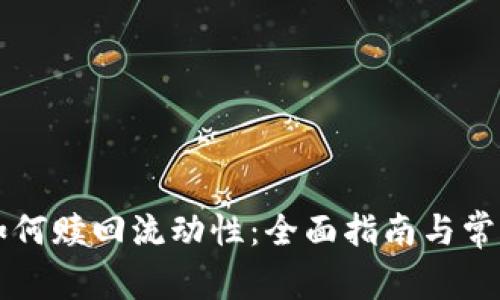 tpWallet如何赎回流动性：全面指南与常见问题解答