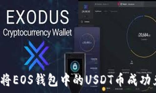   
如何将EOS钱包中的USDT币成功兑现？