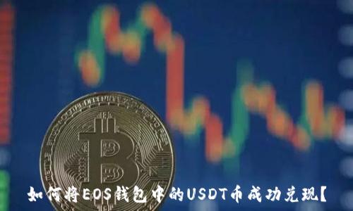   
如何将EOS钱包中的USDT币成功兑现？