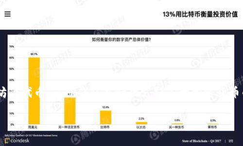 当然可以，SHIB（Shiba Inu）和TP钱包（TokenPocket）之间确实有联系，尤其是在加密货币领域。SHIB是一种基于以太坊的代币，而TP钱包是一款支持多种加密货币的钱包，因此用户可以通过TP钱包来管理、存储和交易SHIB代币。这种组合在加密货币投资和交易中具有一定的实用性。

如果你需要更多内容的写作或者更详细的介绍，请告诉我！