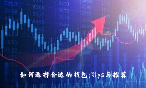 如何选择合适的钱包：Tips与推荐