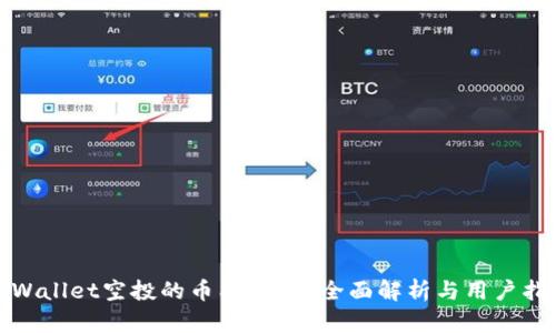 tpWallet空投的币能卖吗？全面解析与用户指南