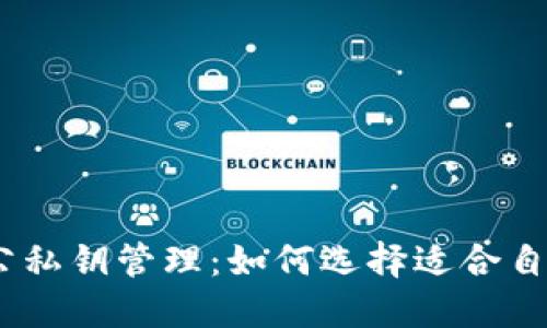 USDT钱包的公私钥管理：如何选择适合自己的钱包类型