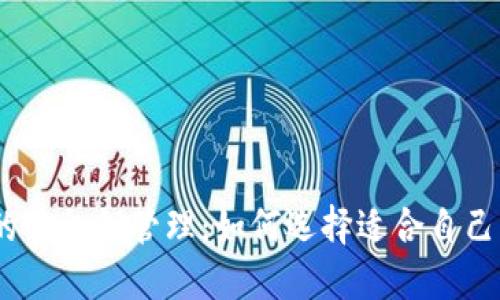 USDT钱包的公私钥管理：如何选择适合自己的钱包类型