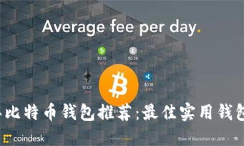 2023年比特币钱包推荐：最佳实用钱包大盘点