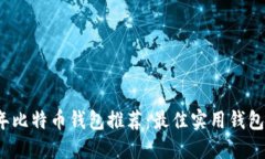 2023年比特币钱包推荐：最