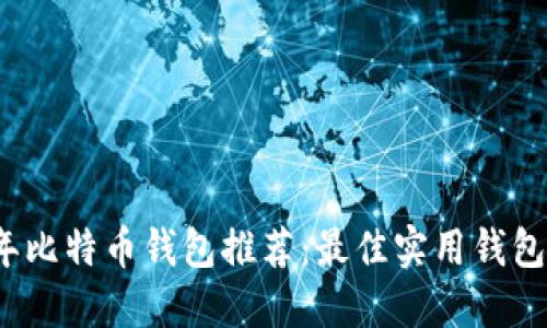 2023年比特币钱包推荐：最佳实用钱包大盘点