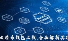 华为首款比特币钱包上线