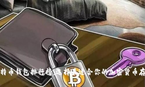 最佳比特币钱包排行榜：选择最适合你的加密货币存储方案