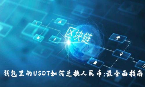 钱包里的USDT如何兑换人民币：最全面指南