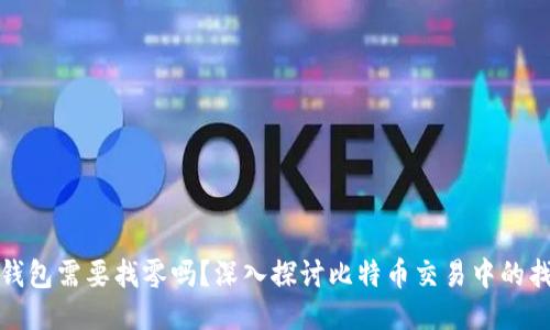 比特币钱包需要找零吗？深入探讨比特币交易中的找零机制