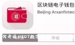 如何开通USDT数字钱包：一