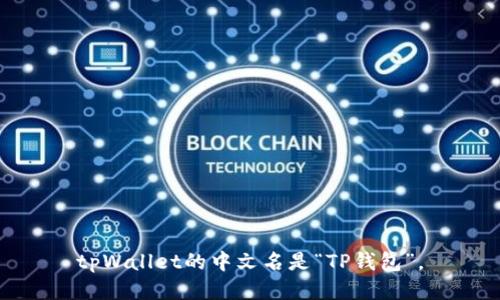 tpWallet的中文名是“TP钱包”。