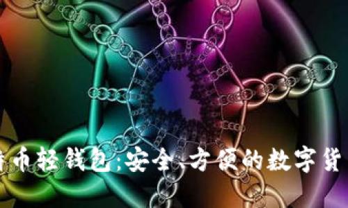 中文版比特币轻钱包：安全、方便的数字货币管理工具