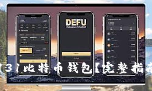 如何下载和使用131比特币钱包？完整指南及常见问题解答