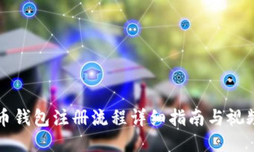 比特币钱包注册流程详细指南与视频教程