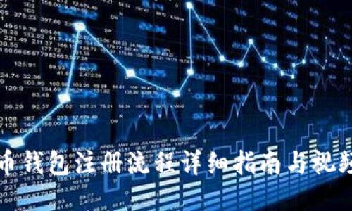比特币钱包注册流程详细指南与视频教程
