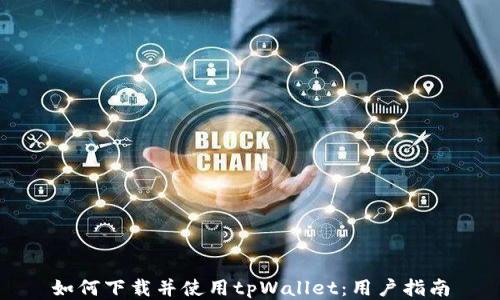 
如何下载并使用tpWallet：用户指南