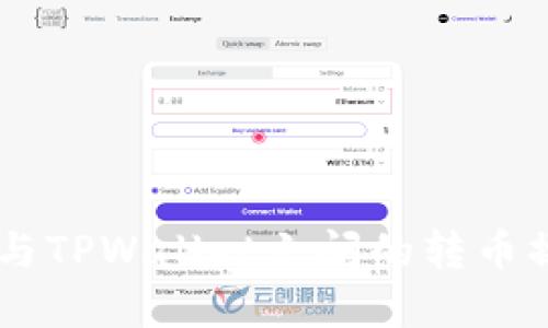 BK钱包与TPWallet之间的转币操作详解